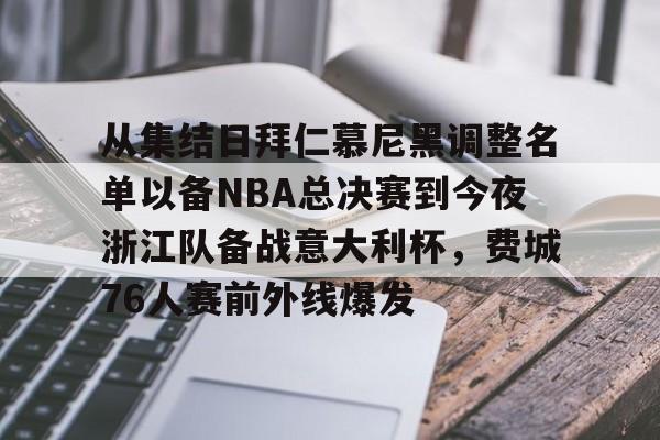 关于从集结日拜仁慕尼黑调整名单以备NBA总决赛到今夜浙江队备战意大利杯，费城76人赛前外线爆发的信息
